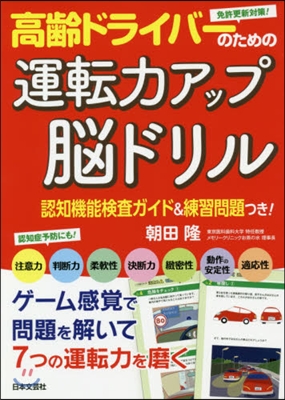 高齡ドライバ-のための運轉力アップ腦ドリル