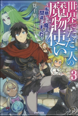 世界でただ一人の魔物使い(3)轉職したら魔王に間違われました