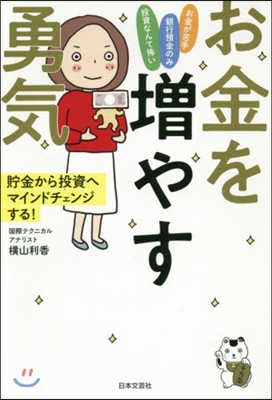 お金を增やす勇氣