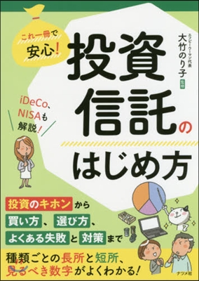 これ一冊で安心!投資信託のはじめ方