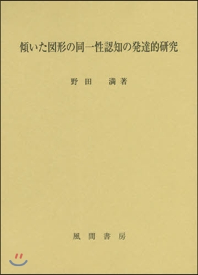 傾いた圖形の同一性認知の發達的硏究