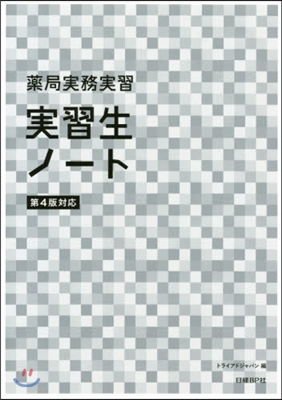 藥局實務實習 實習生ノ-ト 第4版對應 第4版對應版