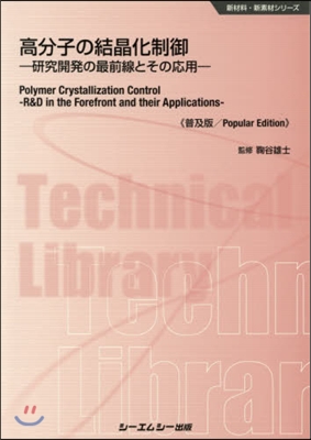 高分子の結晶化制御 普及版 新材料.新素