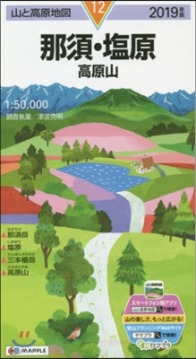 山と高原地圖(12)那須.鹽原 高原山 2019年版