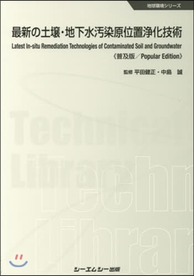 最新の土壤.地下水汚染原位置淨化 普及版