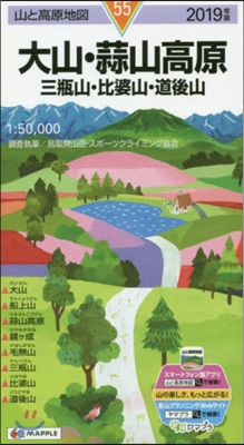 山と高原地圖(55)大山.蒜山高原 三甁山.比婆山.道後山 2019年版