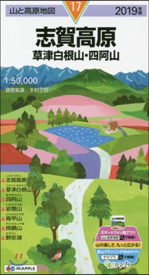 山と高原地圖(17)志賀高原 草津白根山.四阿山 2019年版