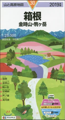 山と高原地圖(30)箱根 金時山.駒ヶ岳 2019年版