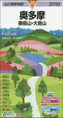 山と高原地圖(24)奧多摩 御岳山.大岳産 2019年版