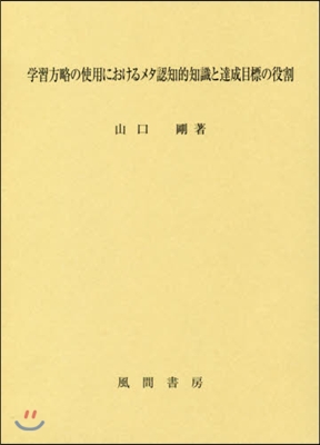 學習方略の使用におけるメタ認知的知識と達