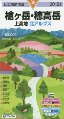 山と高原地圖(38)槍ヶ岳.穗高岳 上高地 北アルプ 2019年版