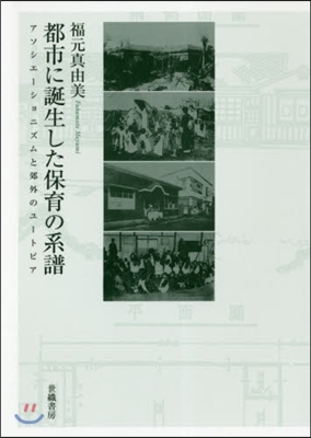 都市に誕生した保育の系譜－アソシエ-ショ