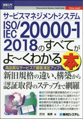 サ-ビスマネジメントシステムISO/IEC20000-1:2018のすべてがよ~くわかる本