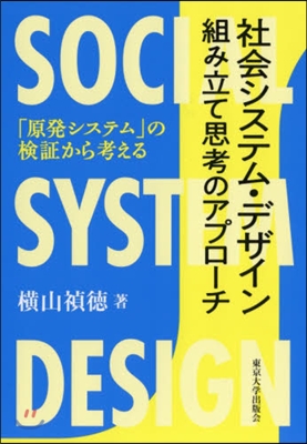 社會システム.デザイン 組み立て思考のア