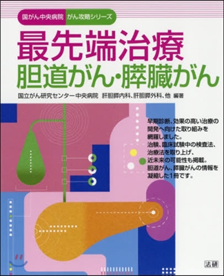 最先端治療 膽道がん.膵臟がん