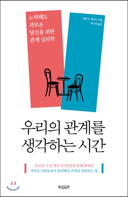 우리의 관계를 생각하는 시간