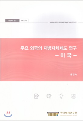 주요 외국의 지방자치제도 연구 : 미국