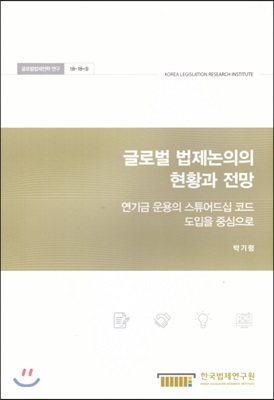 글로벌 법제논의의 현황과 전망 : 연기금 운용의 스튜어드십 코드 도입을 중심으로