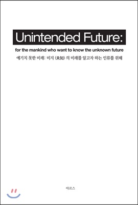 예기치 못한 미래 Unintended Future