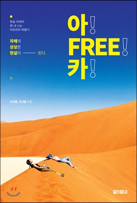 아! FREE! 카!