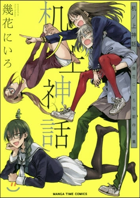 机ノ上神話 幾花にいろ初期作品集