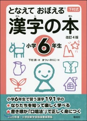 となえて おぼえる 漢字の本 小學6年生 改訂4版