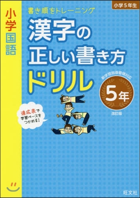 漢字の正しい書き方ドリル 5年 改訂版