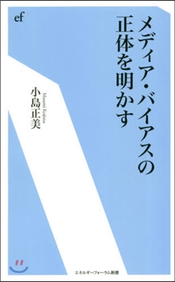 メディア.バイアスの正體を明かす