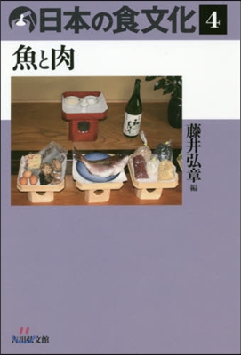 日本の食文化(4)魚と肉