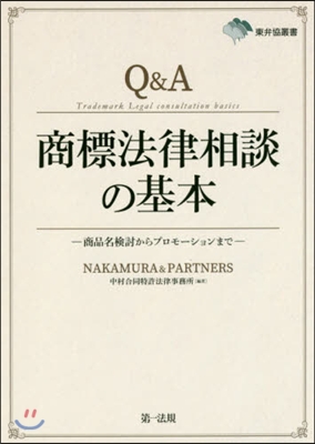 Q&amp;A商標法律相談の基本－商品名檢討から