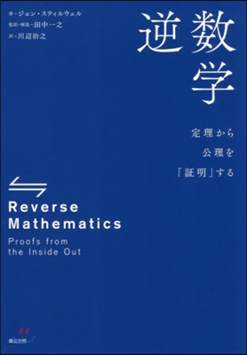 逆數學－定理から公理を「證明」する－