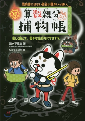 算數親分捕物帳 敎科書にはない面白い話がいっぱい。