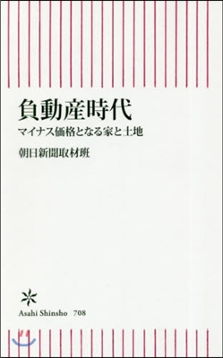 負動産時代 マイナス價格となる家と土地