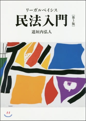 リ-ガルベイシス民法入門 第3版