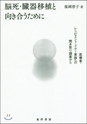 腦死.臟器移植と向き合うために－醫療者.