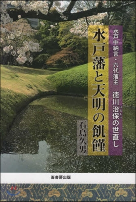 水戶藩と天明の飢饉 水戶中納言.六代藩主