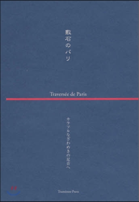 敷石のパリ カラフルなざわめきの足音へ