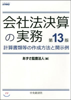 會社法決算の實務 第13版 計算書類等の