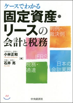 ケ-スでわかる固定資産.リ-スの會計と稅