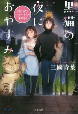 黑猫の夜におやすみ 神戶元町レンタルキャット事件帖