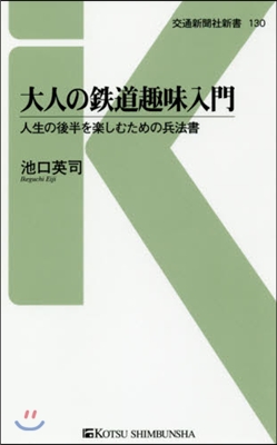 大人の鐵道趣味入門 人生の後半を樂しむた