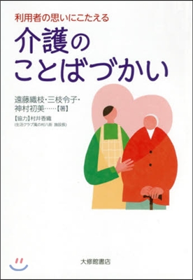 利用者の思いにこたえる介護のことばづかい