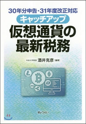 キャッチアップ假想通貨の最新稅務