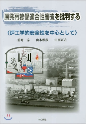 原發再稼動適合性審査を批判する 爐工學的安全性を中心として 