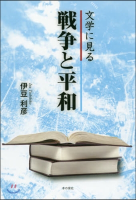 文學に見る戰爭と平和