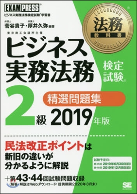 ビジネス實務法務 定試?(R)2級 精選問題集 2019年版 