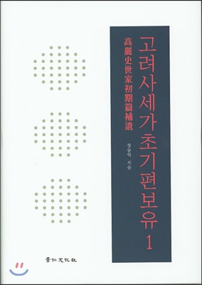 고려사세가초기편보유 1