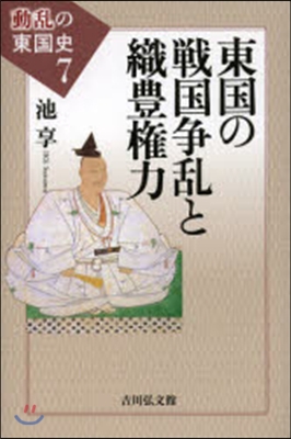 動亂の東國史(7)東國の戰國爭亂と織豊權力