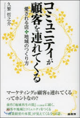 コミュニティが顧客を連れてくる 愛される