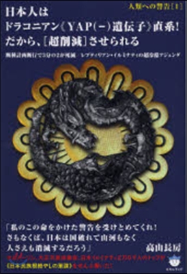 日本人はドラコニアン《YAP〈－〉遺傳子》直系!だから,〈超削減〉させられる 斷種計畵斷行で3分の2が死滅/レプティリアン.イルミナティの超冷酷アジェンダ